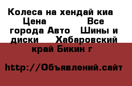 Колеса на хендай киа › Цена ­ 32 000 - Все города Авто » Шины и диски   . Хабаровский край,Бикин г.